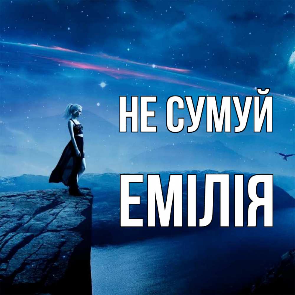 Открытка на каждый день з підписом, Емілія Не сумуй вода и скала Прикольна листівка з побажанням онлайн скачати безкоштовно 