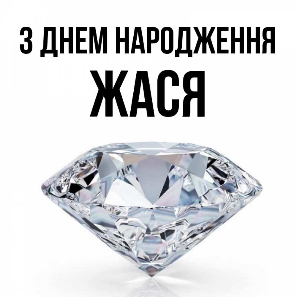 Открытка на каждый день з підписом, Жася З Днем народження к пожеланием быть богатым Прикольна листівка з побажанням онлайн скачати безкоштовно 