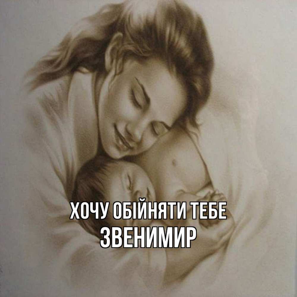 Открытка на каждый день з підписом, Звенимир Хочу обійняти тебе рисунок или обработанное фото Прикольна листівка з побажанням онлайн скачати безкоштовно 
