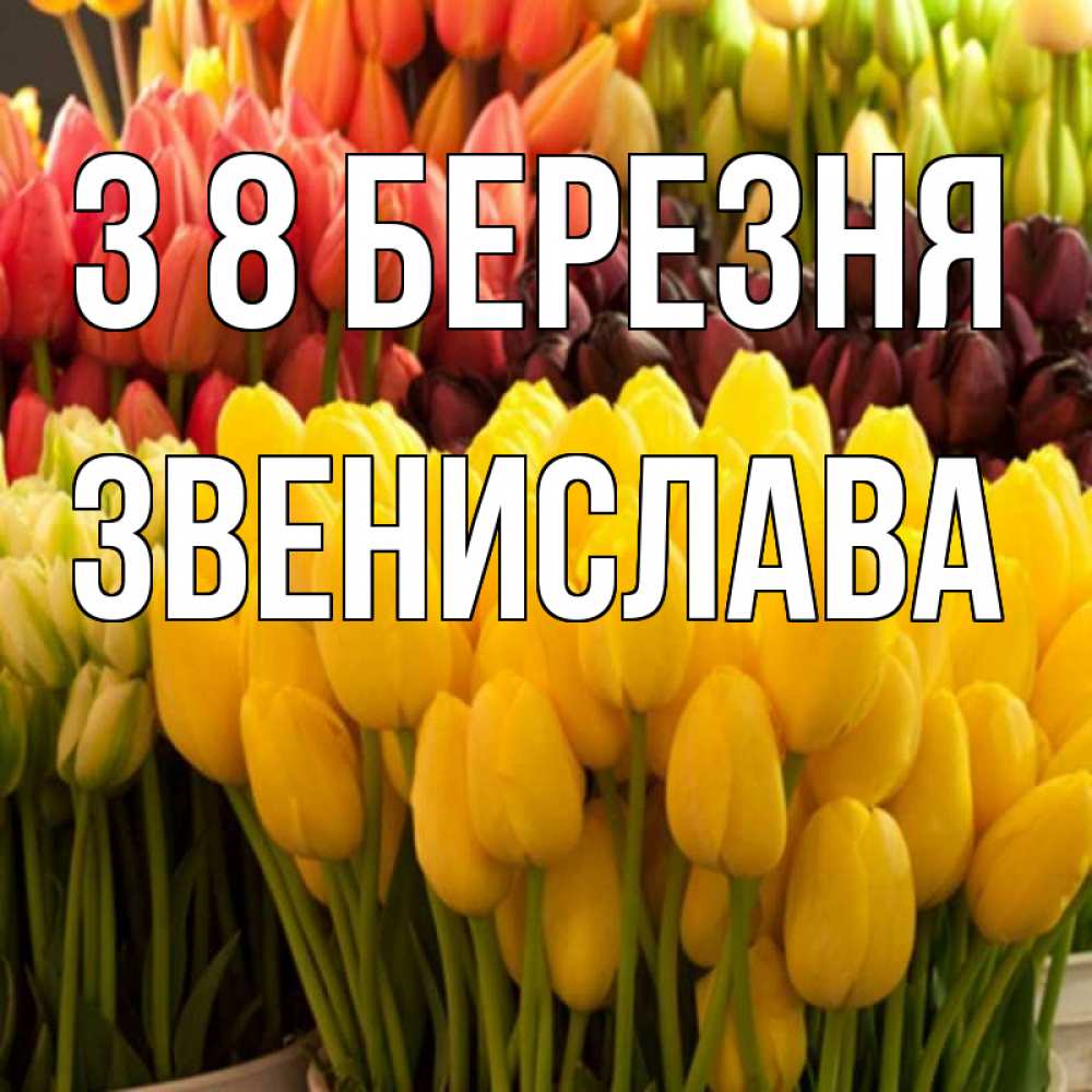 Открытка на каждый день з підписом, Звенислава З 8 БЕРЕЗНЯ цветы Прикольна листівка з побажанням онлайн скачати безкоштовно 