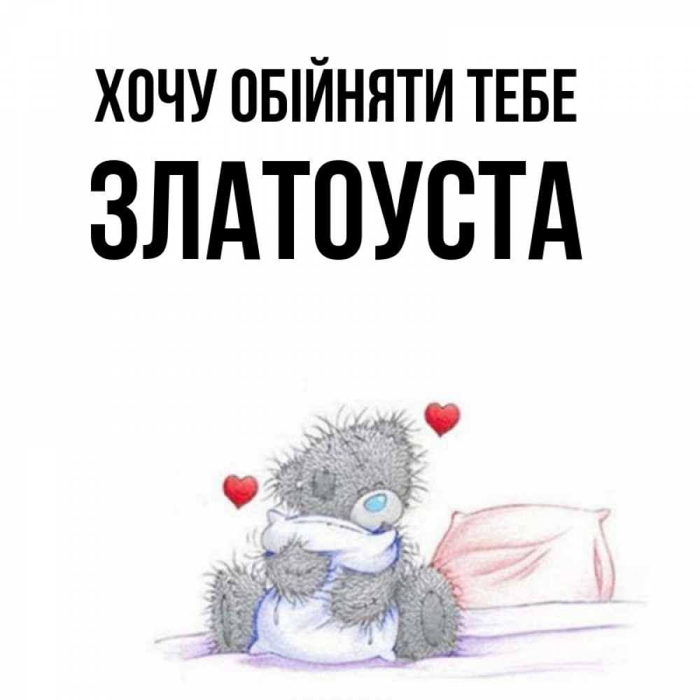 Открытка на каждый день з підписом, Златоуста Хочу обійняти тебе сердечки мишка Тедди и кроватка Прикольна листівка з побажанням онлайн скачати безкоштовно 