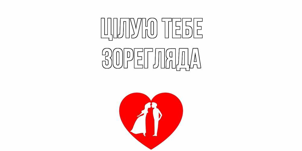 Открытка на каждый день з підписом, Зорегляда Цілую тебе сердце Прикольна листівка з побажанням онлайн скачати безкоштовно 