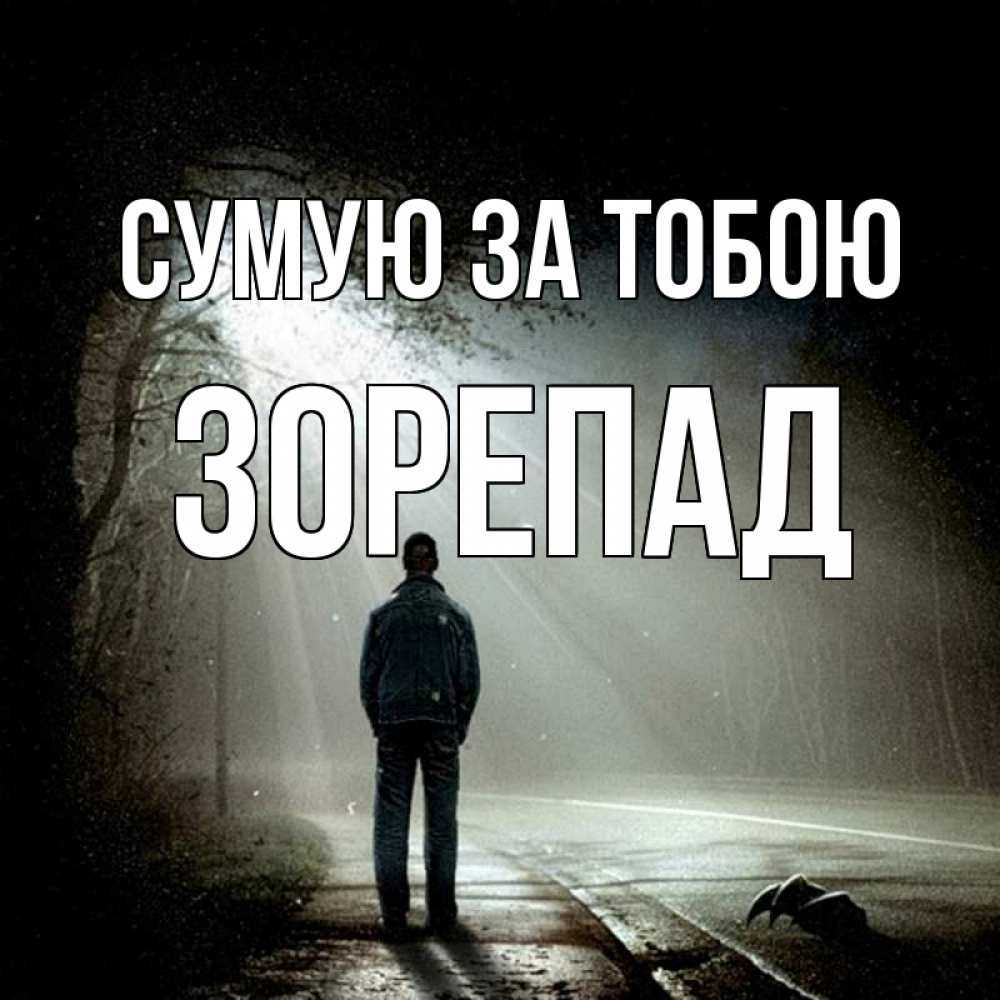 Открытка на каждый день з підписом, Зорепад Сумую за тобою свет 1 Прикольна листівка з побажанням онлайн скачати безкоштовно 