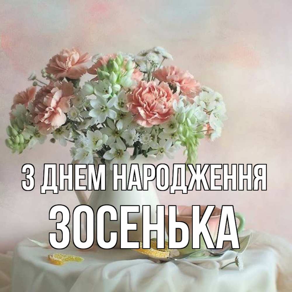 Открытка на каждый день з підписом, Зосенька З Днем народження с цветами Прикольна листівка з побажанням онлайн скачати безкоштовно 