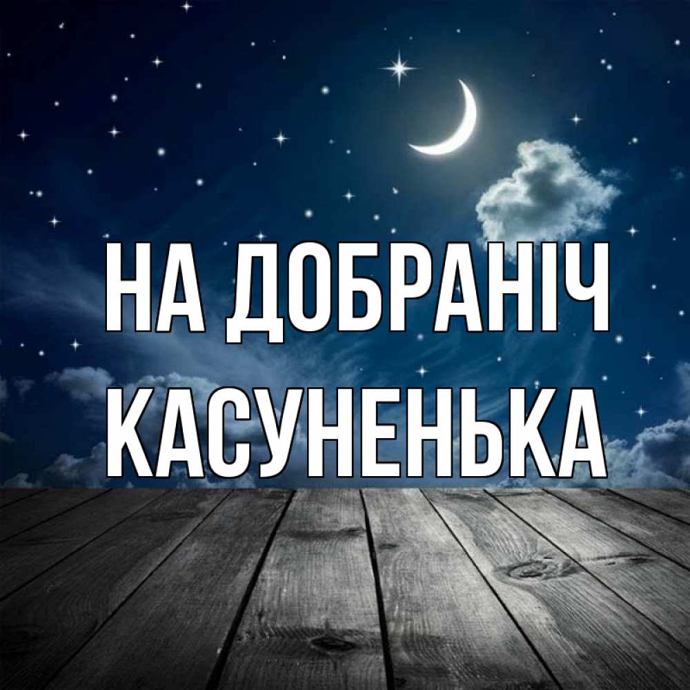 Открытка на каждый день з підписом, Касуненька На добраніч месяц и звезда Прикольна листівка з побажанням онлайн скачати безкоштовно 