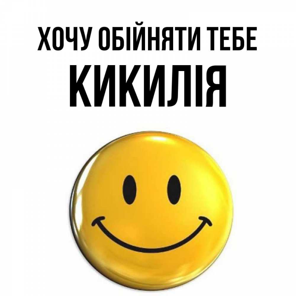 Открытка на каждый день з підписом, Кикилія Хочу обійняти тебе открытки которые можно подписывать онлайн по своему усмотрению бесплатно Прикольна листівка з побажанням онлайн скачати безкоштовно 