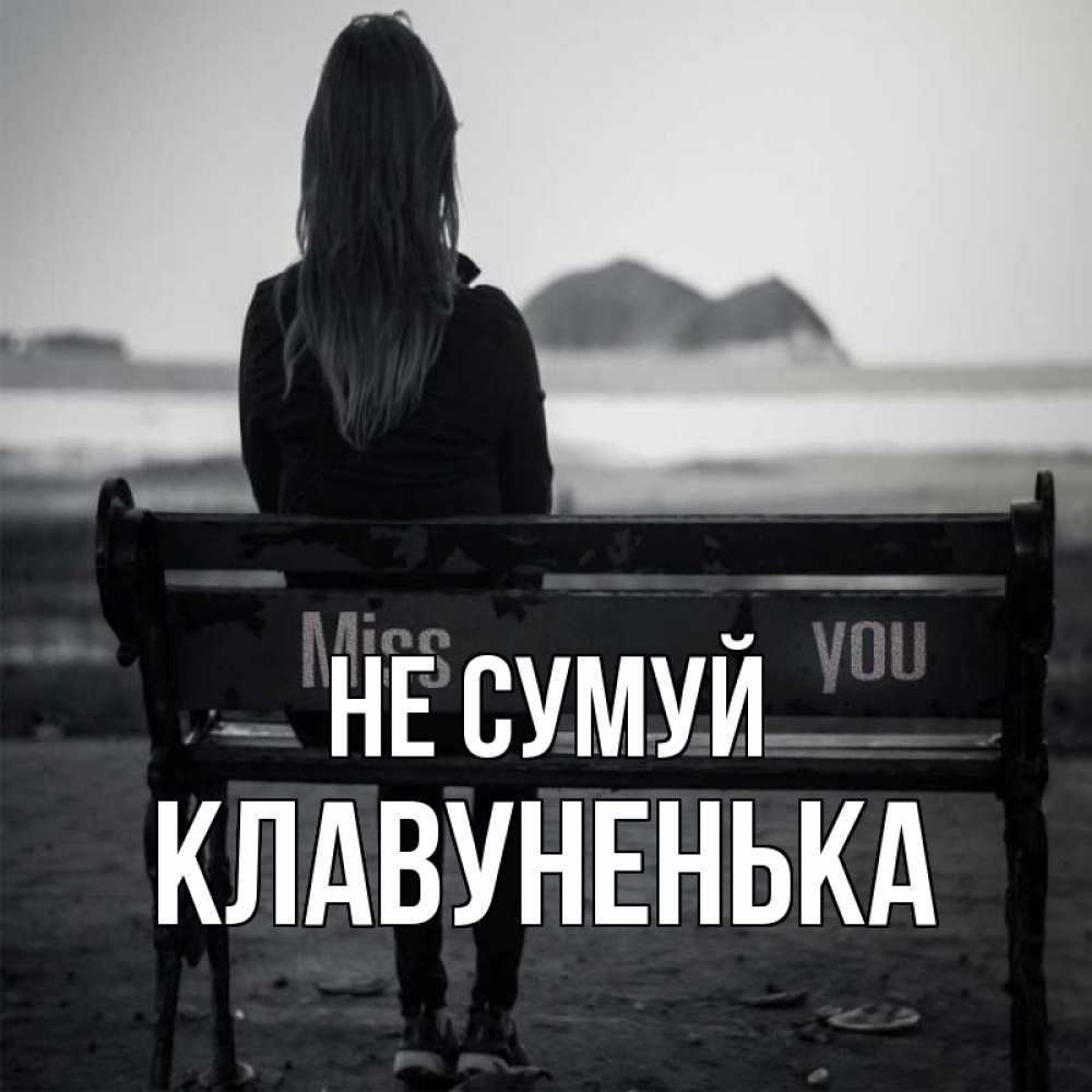 Открытка на каждый день з підписом, Клавуненька Не сумуй смотрит на скалы Прикольна листівка з побажанням онлайн скачати безкоштовно 
