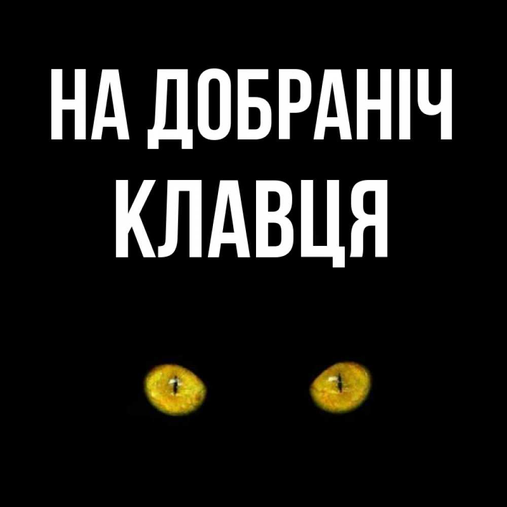 Открытка на каждый день з підписом, Клавця На добраніч сладких снов бесстрашный мой дружочек Прикольна листівка з побажанням онлайн скачати безкоштовно 