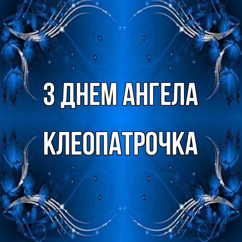 Открытка на каждый день з підписом, Клеопатрочка З Днем ангела красивая рамочка с узорами Прикольна листівка з побажанням онлайн скачати безкоштовно 