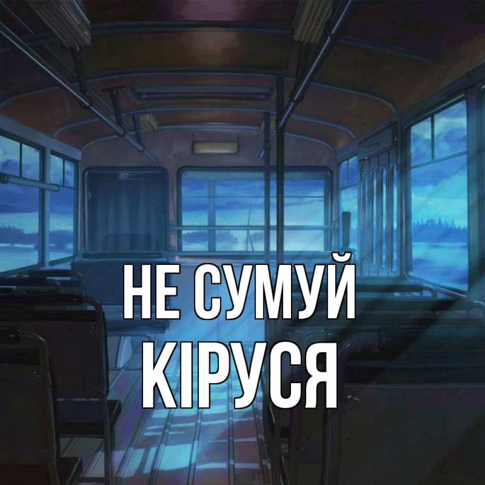 Открытка на каждый день з підписом, Кіруся Не сумуй страшилка Прикольна листівка з побажанням онлайн скачати безкоштовно 