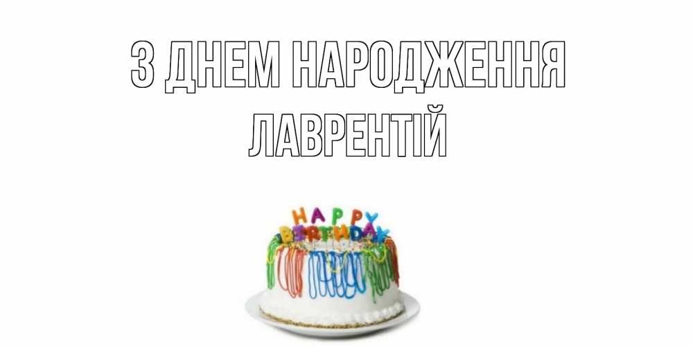 Открытка на каждый день з підписом, Лаврентій З Днем народження Тортик Прикольна листівка з побажанням онлайн скачати безкоштовно 
