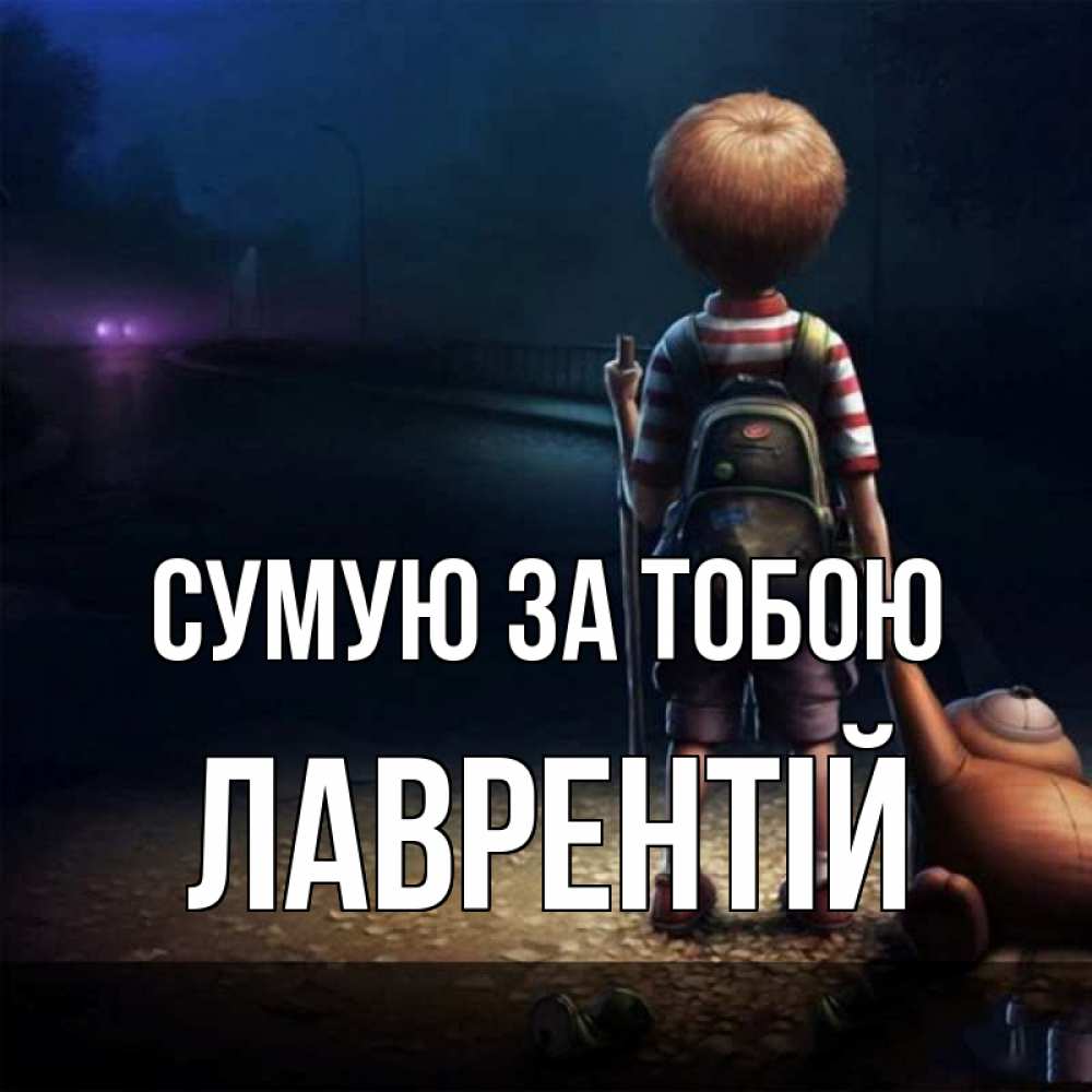 Открытка на каждый день з підписом, Лаврентій Сумую за тобою скучно Прикольна листівка з побажанням онлайн скачати безкоштовно 