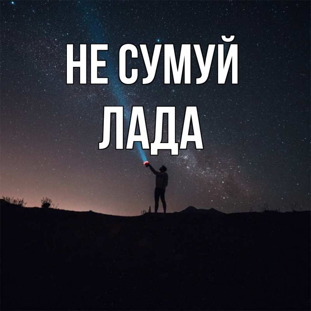 Открытка на каждый день з підписом, Лада Не сумуй луч света и млечный путь Прикольна листівка з побажанням онлайн скачати безкоштовно 