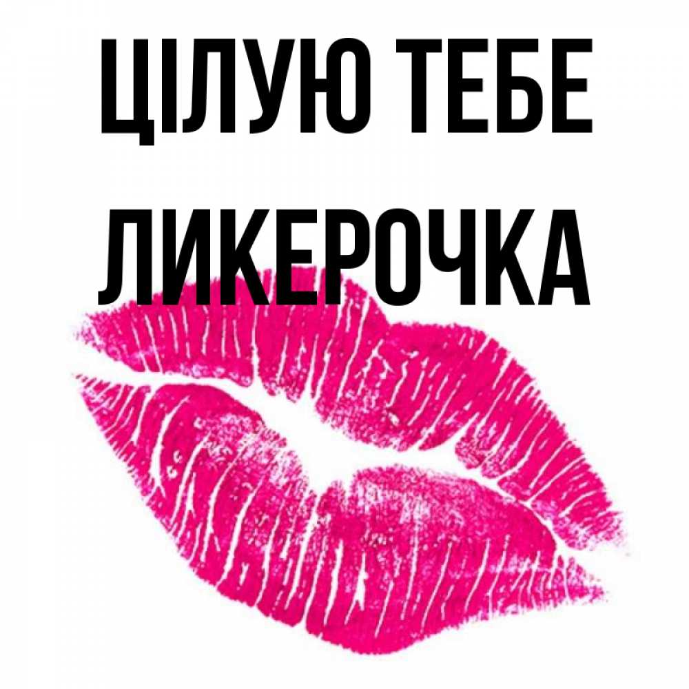 Открытка на каждый день з підписом, Ликерочка Цілую тебе след от помады Прикольна листівка з побажанням онлайн скачати безкоштовно 