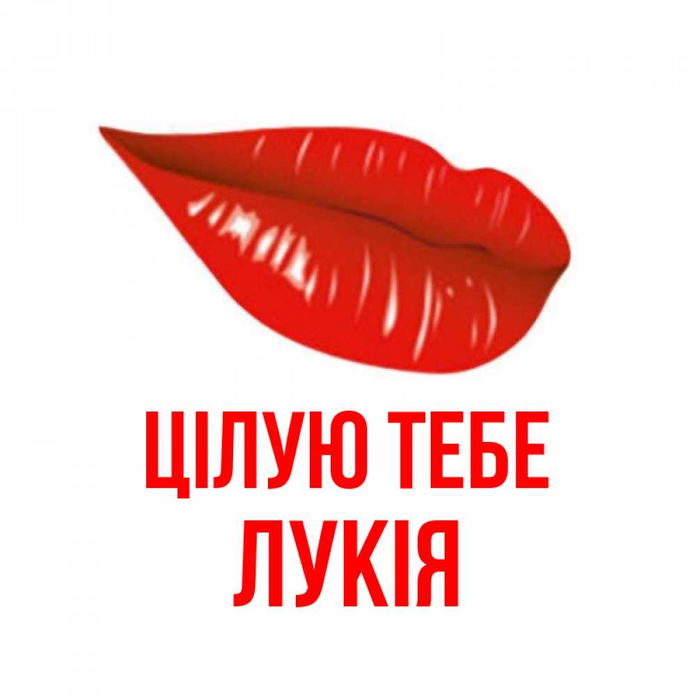 Открытка на каждый день з підписом, Лукія Цілую тебе губы на открытке Прикольна листівка з побажанням онлайн скачати безкоштовно 