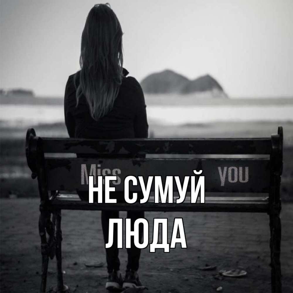 Открытка на каждый день з підписом, Люда Не сумуй смотрит на скалы Прикольна листівка з побажанням онлайн скачати безкоштовно 