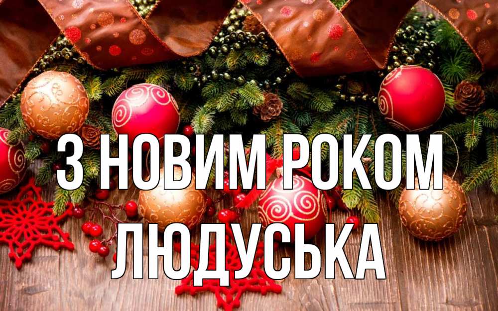 Открытка на каждый день з підписом, Людуська З новим роком новый год Прикольна листівка з побажанням онлайн скачати безкоштовно 