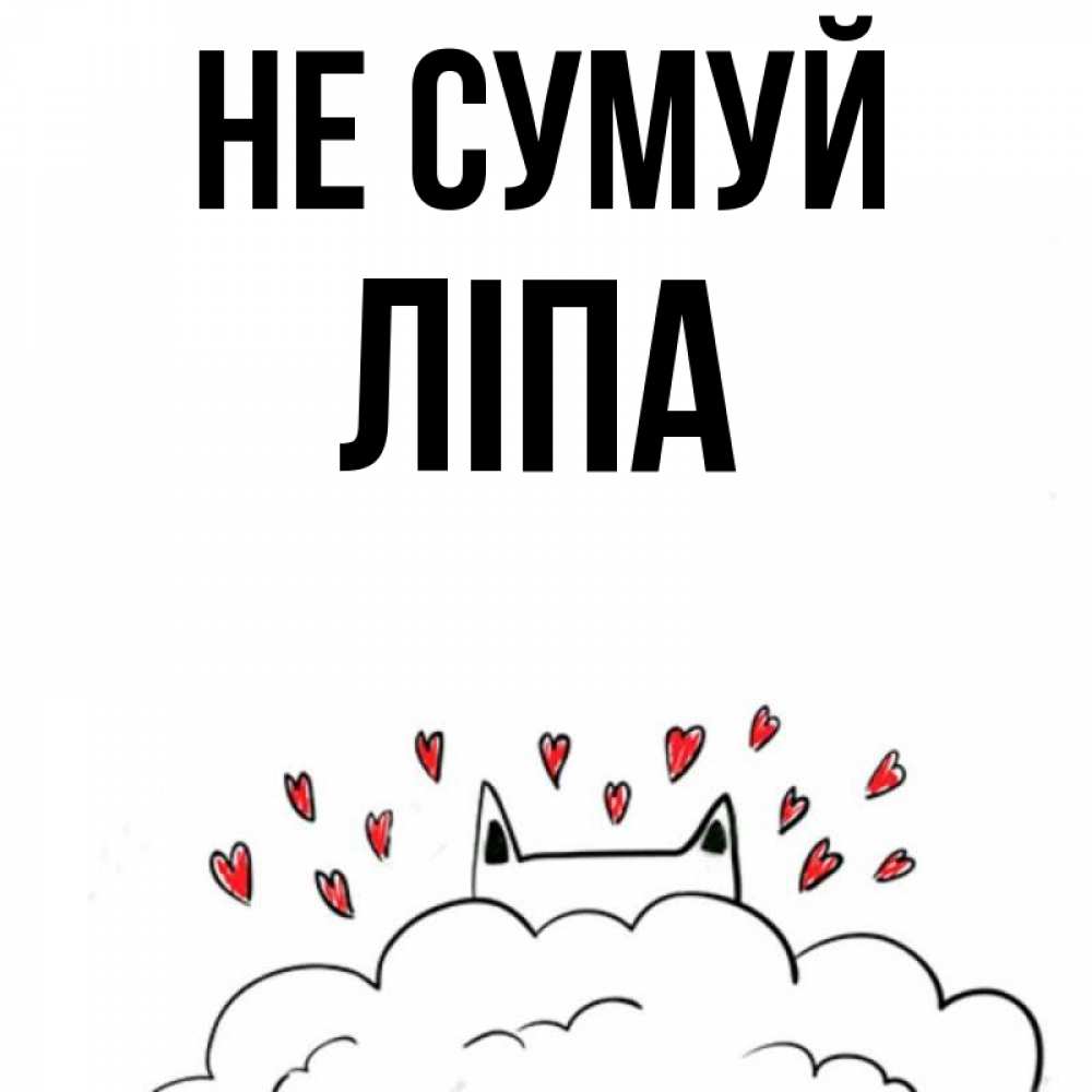 Открытка на каждый день з підписом, Ліпа Не сумуй облако и ушки котика с сердечками Прикольна листівка з побажанням онлайн скачати безкоштовно 