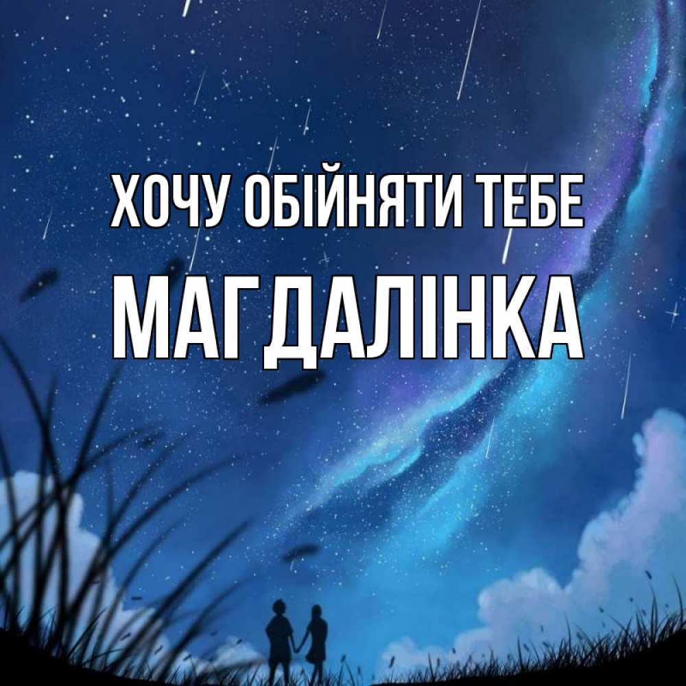 Открытка на каждый день з підписом, Магдалінка Хочу обійняти тебе камыши Прикольна листівка з побажанням онлайн скачати безкоштовно 