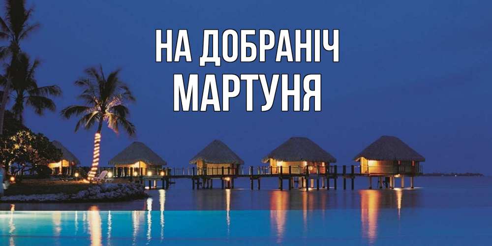Открытка на каждый день з підписом, Мартуня На добраніч морское пожелание сладких снов Прикольна листівка з побажанням онлайн скачати безкоштовно 