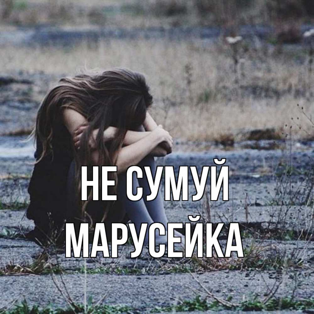 Открытка на каждый день з підписом, Марусейка Не сумуй длинные волосы и камни Прикольна листівка з побажанням онлайн скачати безкоштовно 
