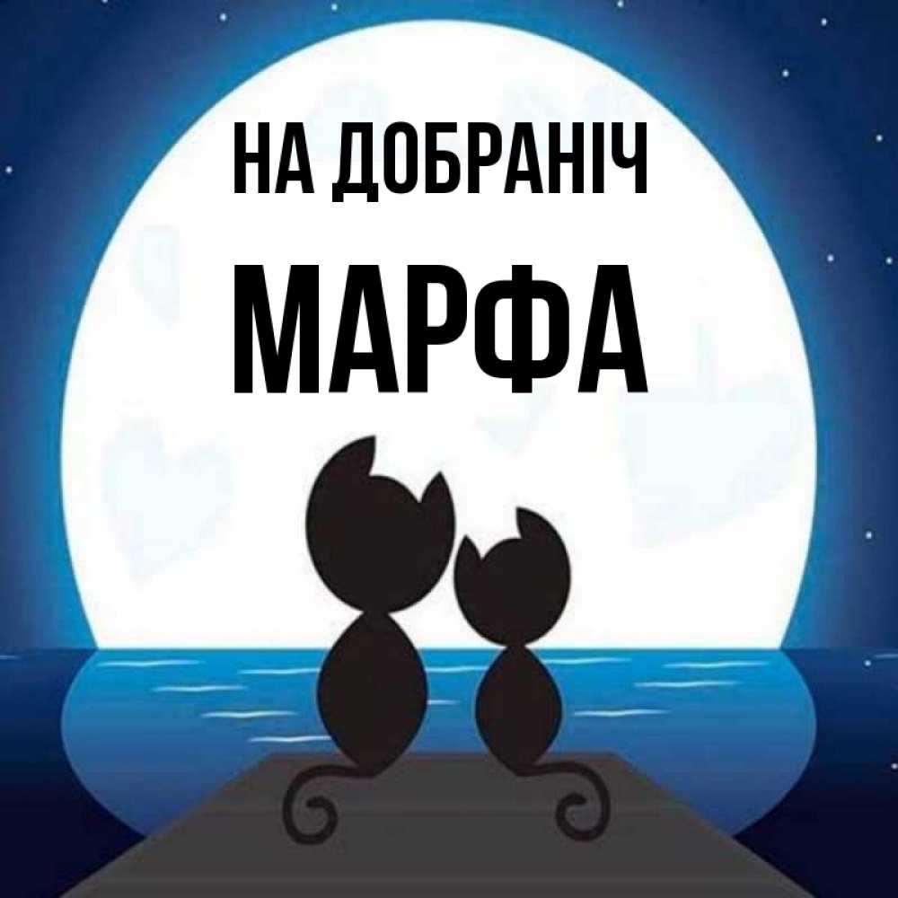Открытка на каждый день з підписом, Марфа На добраніч луна море мост Прикольна листівка з побажанням онлайн скачати безкоштовно 