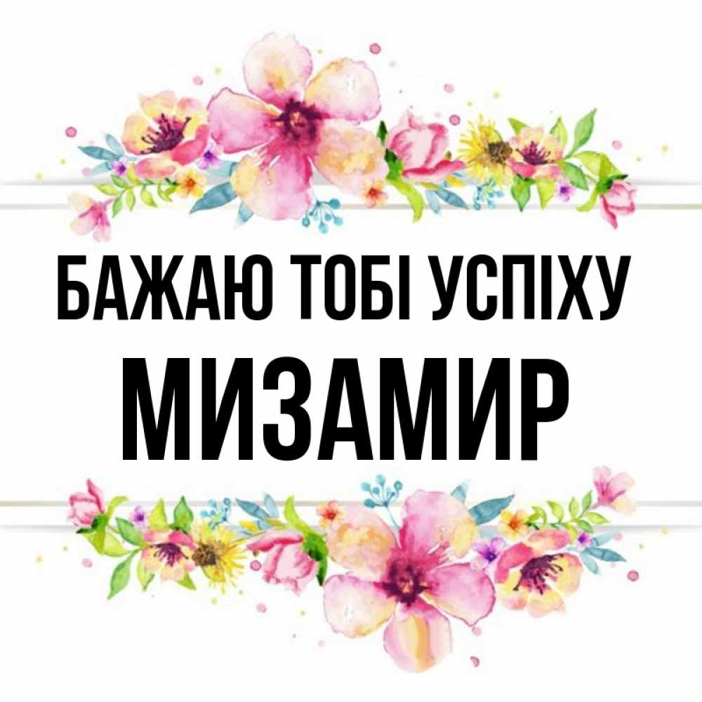 Открытка на каждый день з підписом, Мизамир Бажаю тобі успіху пусть повезет 1 Прикольна листівка з побажанням онлайн скачати безкоштовно 