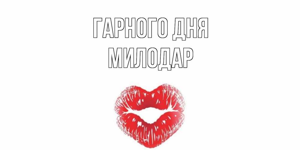 Открытка на каждый день з підписом, Милодар Гарного дня Поцелуй Прикольна листівка з побажанням онлайн скачати безкоштовно 