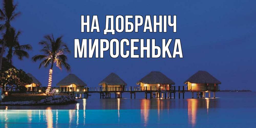 Открытка на каждый день з підписом, Миросенька На добраніч морское пожелание сладких снов Прикольна листівка з побажанням онлайн скачати безкоштовно 