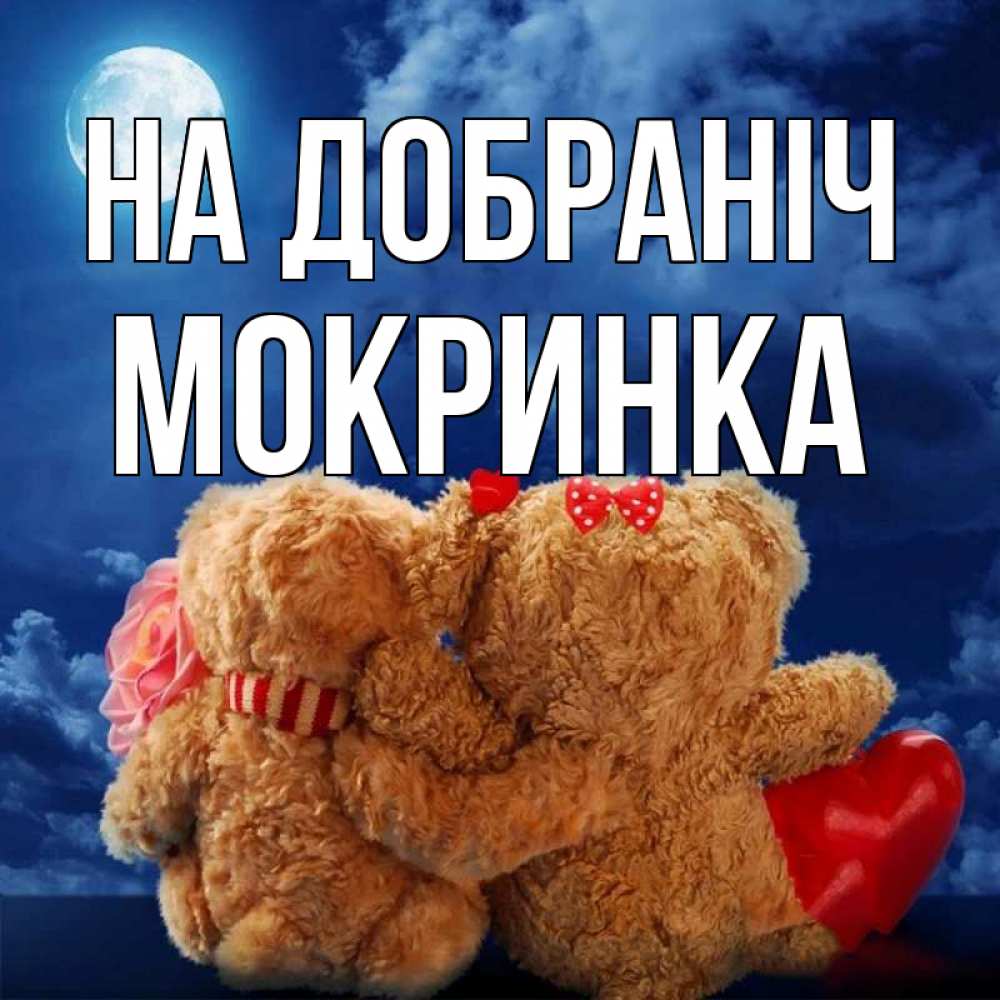 Открытка на каждый день з підписом, Мокринка На добраніч плюшевые Прикольна листівка з побажанням онлайн скачати безкоштовно 