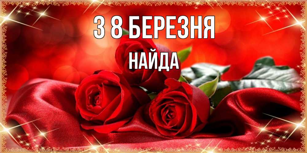 Открытка на каждый день з підписом, Найда З 8 БЕРЕЗНЯ открытка красного цвета с розами на 8 марта Прикольна листівка з побажанням онлайн скачати безкоштовно 
