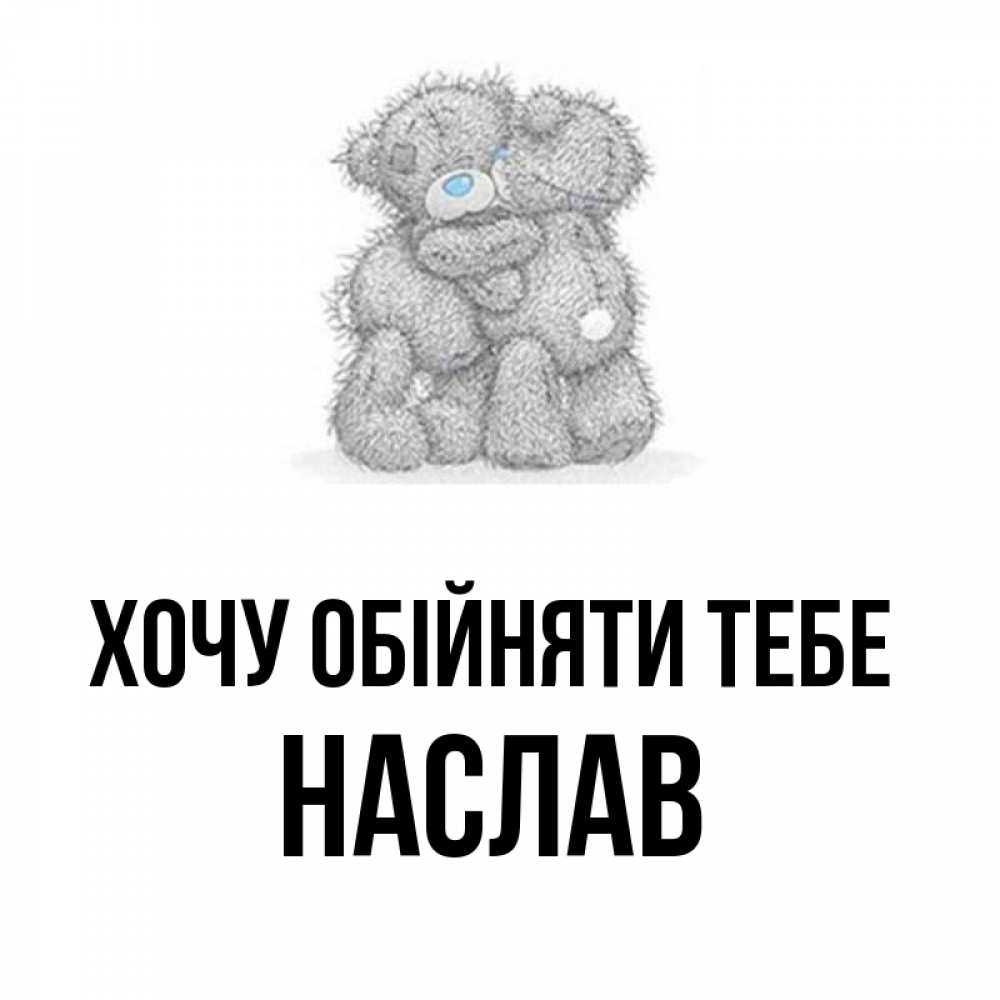 Открытка на каждый день з підписом, Наслав Хочу обійняти тебе два теддика Прикольна листівка з побажанням онлайн скачати безкоштовно 