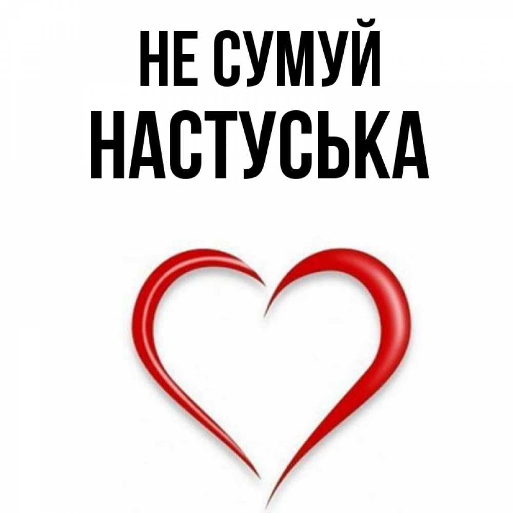 Открытка на каждый день з підписом, Настуська Не сумуй для любимой Прикольна листівка з побажанням онлайн скачати безкоштовно 