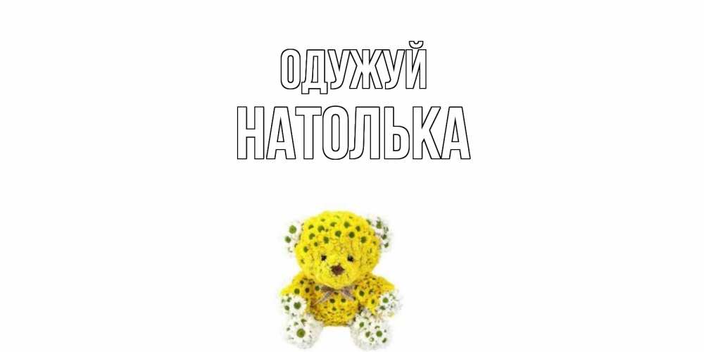 Открытка на каждый день з підписом, Натолька Одужуй мишка Прикольна листівка з побажанням онлайн скачати безкоштовно 