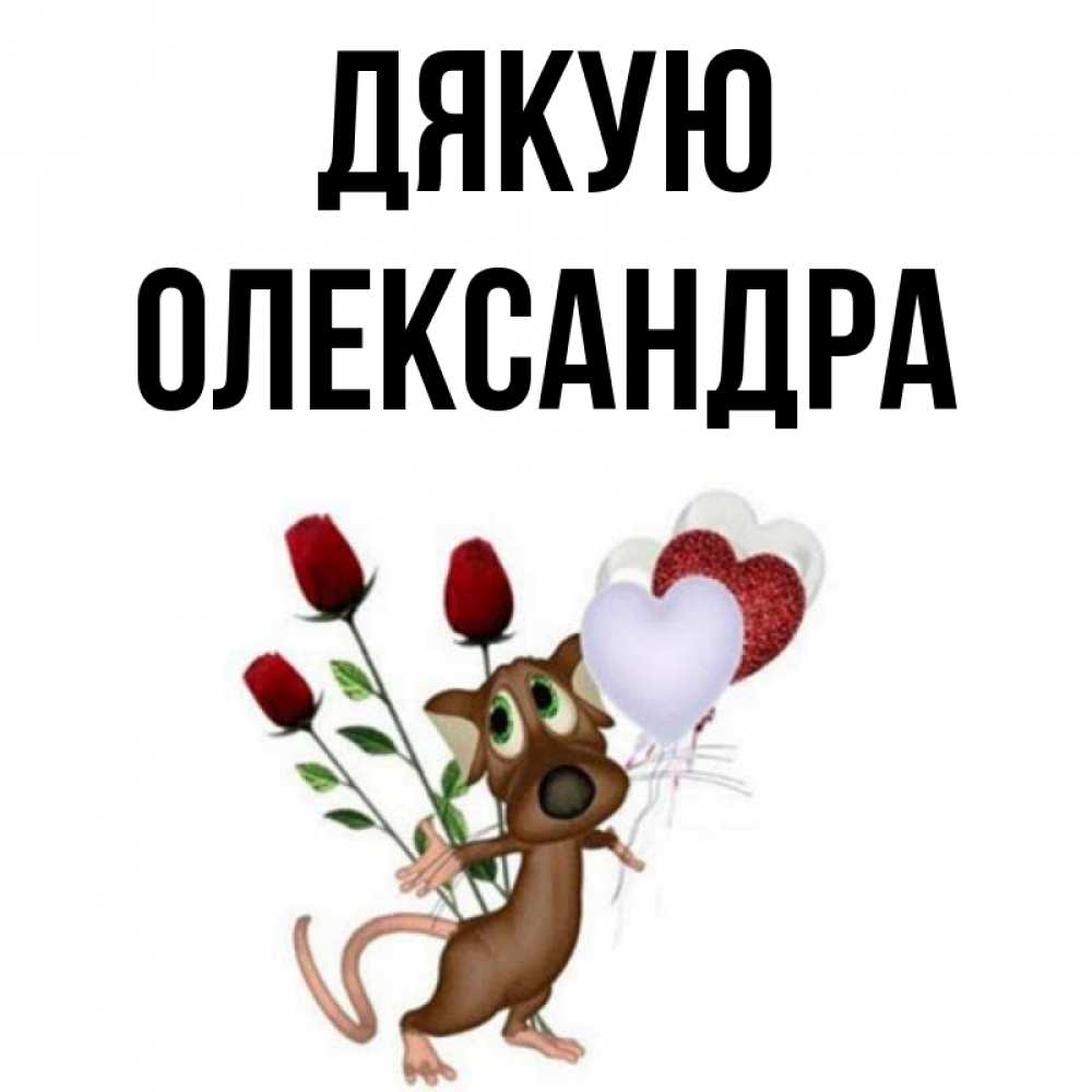 Открытка на каждый день з підписом, Олександра Дякую песик с шариками в форме сердец Прикольна листівка з побажанням онлайн скачати безкоштовно 