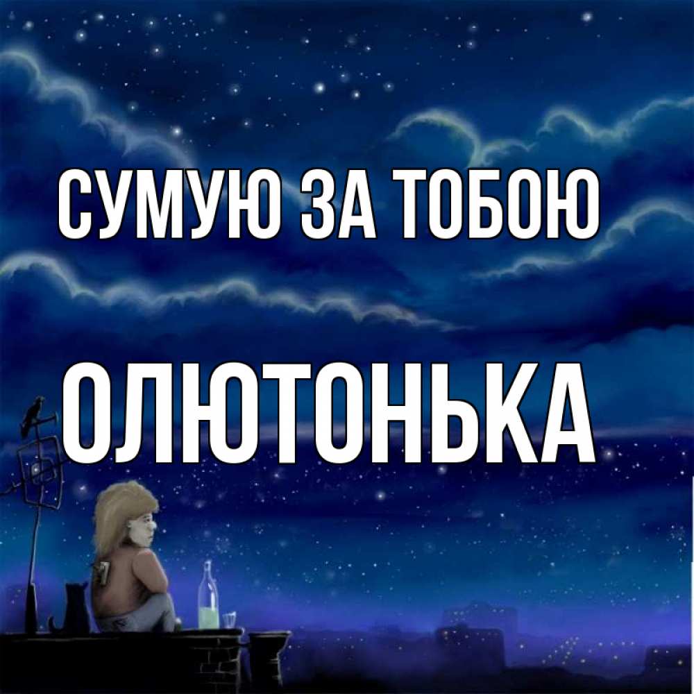 Открытка на каждый день з підписом, Олютонька Сумую за тобою на крыше 1 Прикольна листівка з побажанням онлайн скачати безкоштовно 