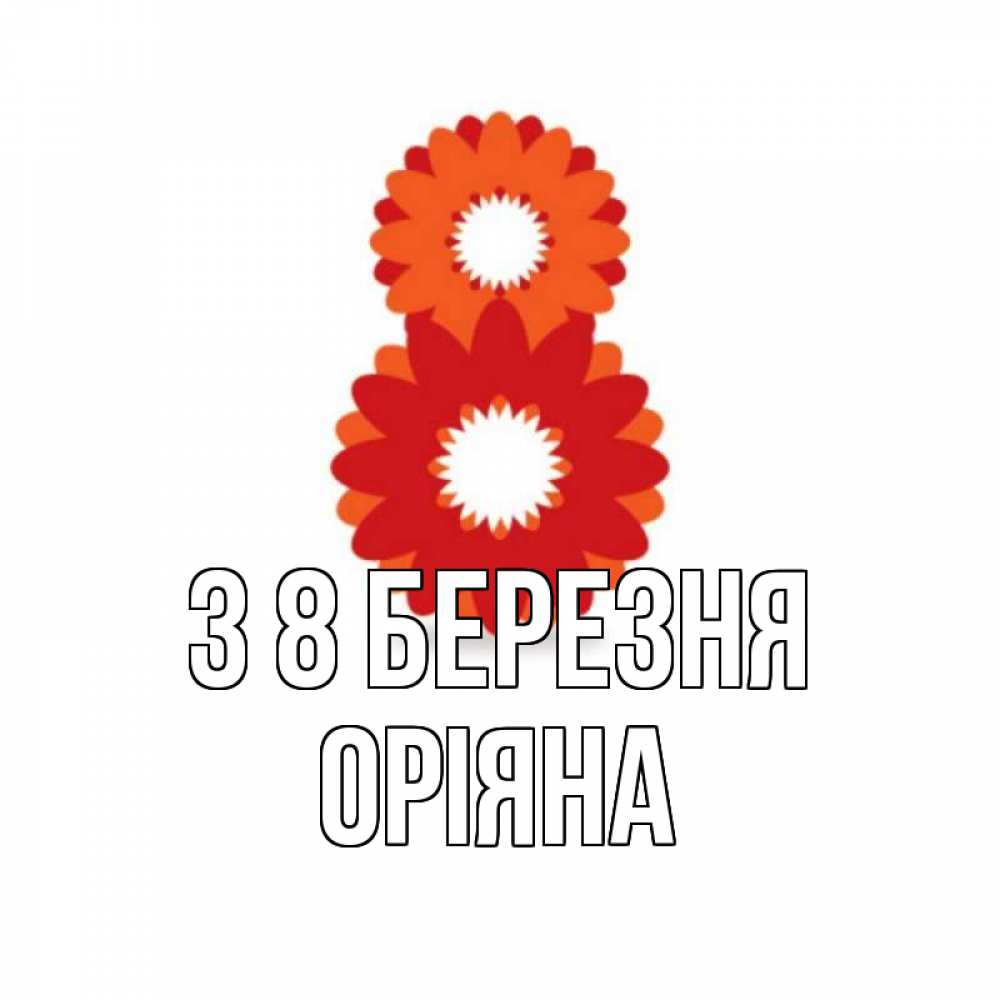 Открытка на каждый день з підписом, Оріяна З 8 БЕРЕЗНЯ восьмерка из лепестков Прикольна листівка з побажанням онлайн скачати безкоштовно 