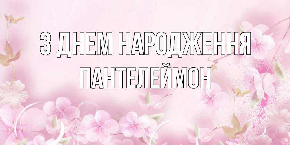Открытка на каждый день з підписом, Пантелеймон З Днем народження нежные цветы Прикольна листівка з побажанням онлайн скачати безкоштовно 
