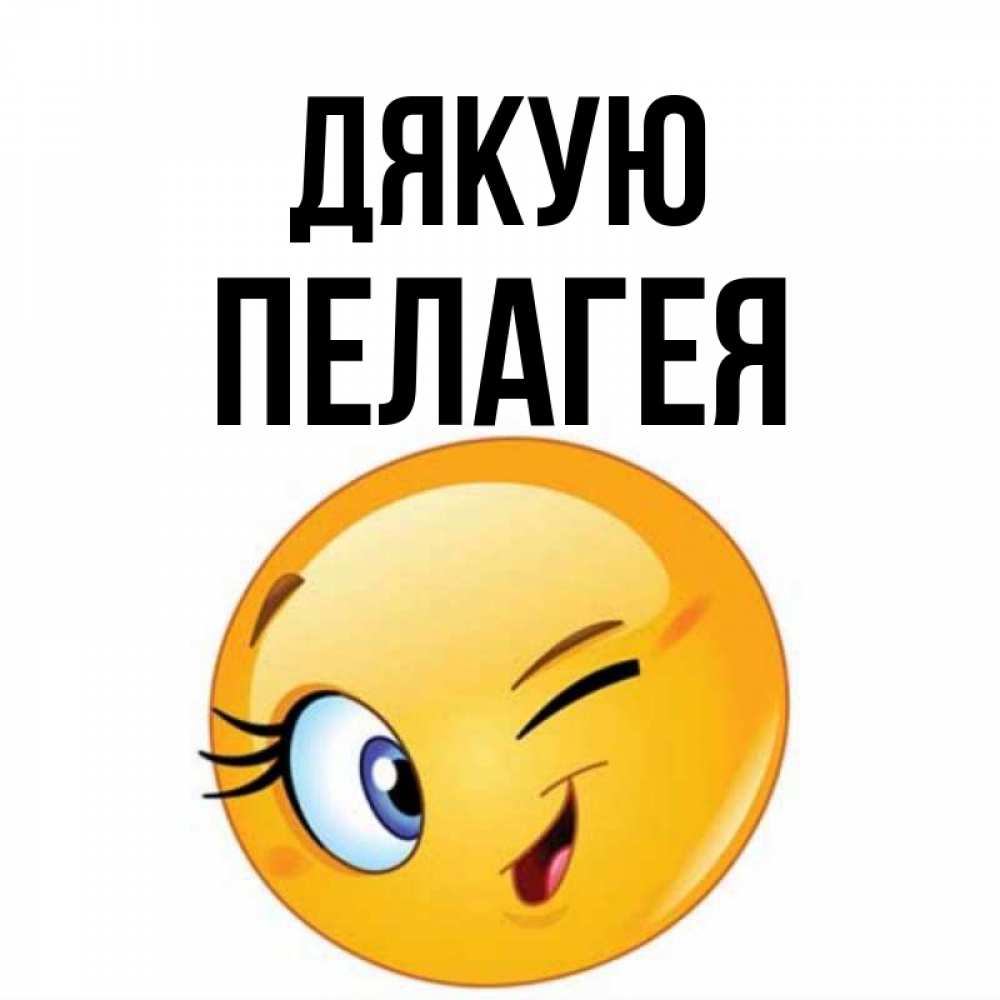 Открытка на каждый день з підписом, Пелагея Дякую открытка с подмигивающим смайлом Прикольна листівка з побажанням онлайн скачати безкоштовно 