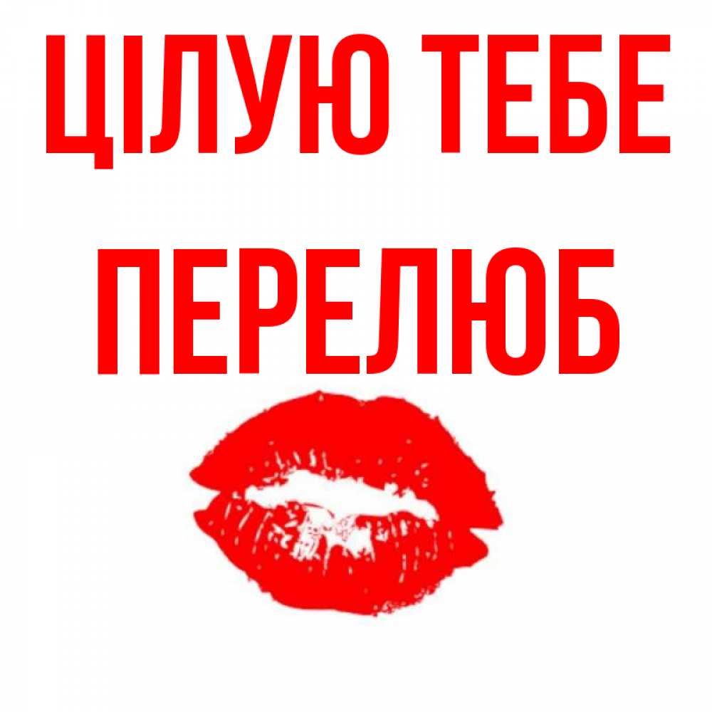 Открытка на каждый день з підписом, Перелюб Цілую тебе помада и губы Прикольна листівка з побажанням онлайн скачати безкоштовно 
