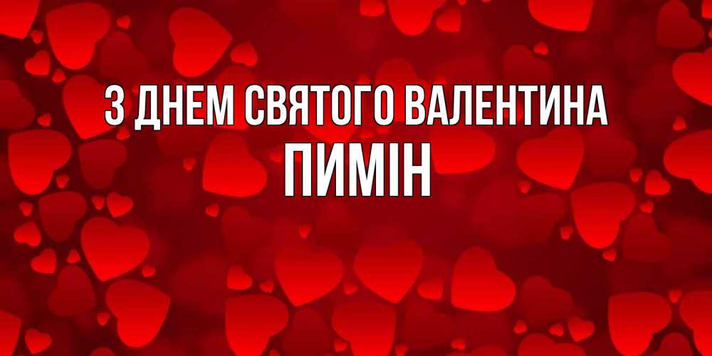 Открытка на каждый день з підписом, Пимін З Днем Святого Валентина новые бесплатные открытки на 14 февраля, день всех влюбленных Прикольна листівка з побажанням онлайн скачати безкоштовно 