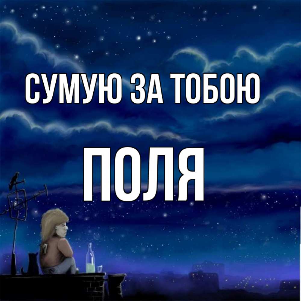 Открытка на каждый день з підписом, Поля Сумую за тобою на крыше 1 Прикольна листівка з побажанням онлайн скачати безкоштовно 