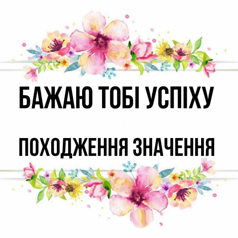 Открытка на каждый день з підписом, Походження,-значення Бажаю тобі успіху пусть повезет 1 Прикольна листівка з побажанням онлайн скачати безкоштовно 