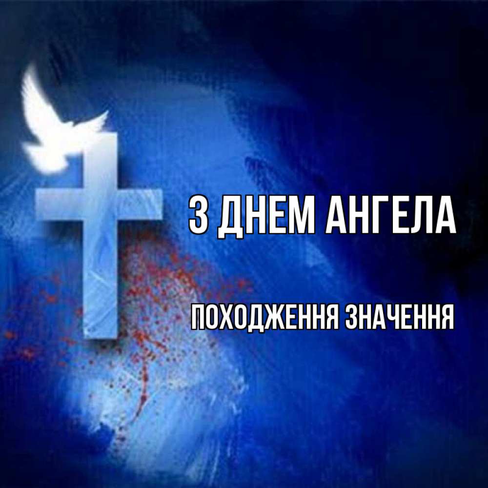 Открытка на каждый день з підписом, Походження,-значення З Днем ангела Синий фон и птица Прикольна листівка з побажанням онлайн скачати безкоштовно 
