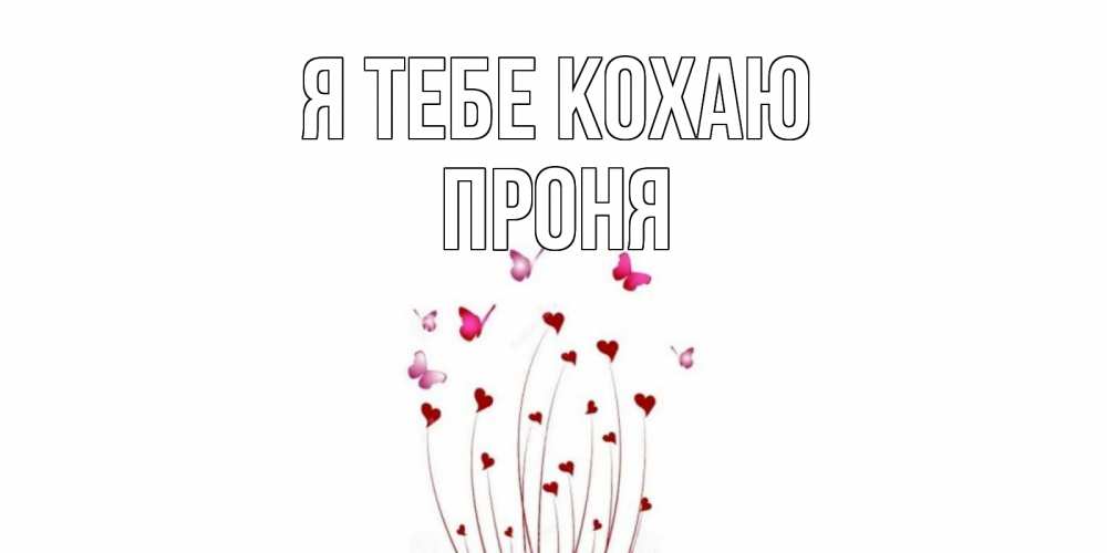 Открытка на каждый день з підписом, Проня Я тебе кохаю бабо Прикольна листівка з побажанням онлайн скачати безкоштовно 