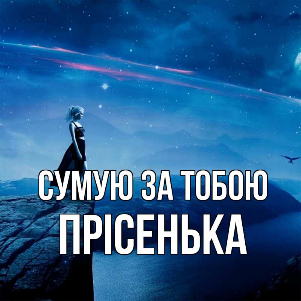 Открытка на каждый день з підписом, Прісенька Сумую за тобою одна Прикольна листівка з побажанням онлайн скачати безкоштовно 