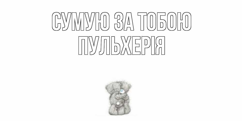 Открытка на каждый день з підписом, Пульхерія Сумую за тобою мишки Прикольна листівка з побажанням онлайн скачати безкоштовно 