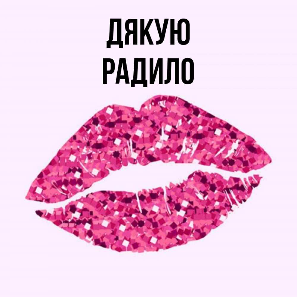 Открытка на каждый день з підписом, Радило Дякую благодарю губы с блестками Прикольна листівка з побажанням онлайн скачати безкоштовно 
