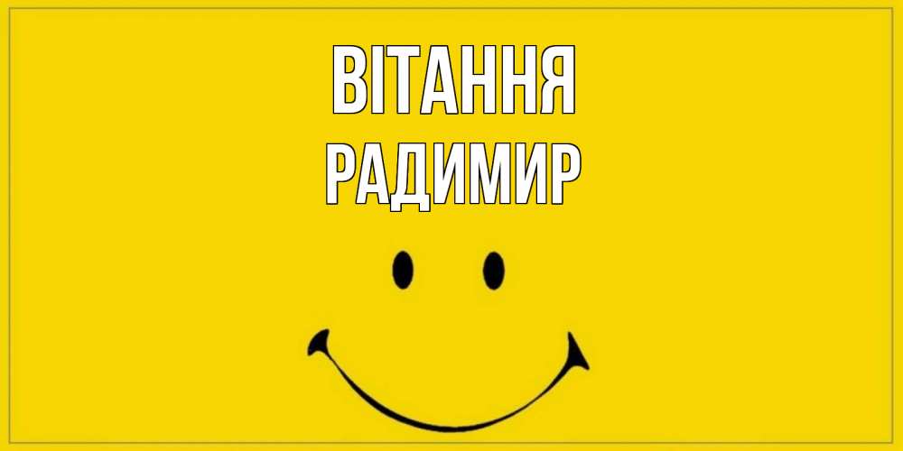 Открытка на каждый день з підписом, Радимир Вітання смайл Прикольна листівка з побажанням онлайн скачати безкоштовно 