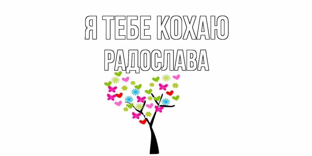 Открытка на каждый день з підписом, Радослава Я тебе кохаю Дерево, бабочки Прикольна листівка з побажанням онлайн скачати безкоштовно 